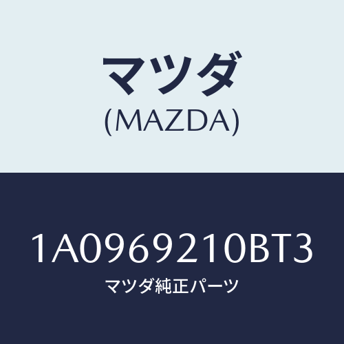 マツダ(MAZDA)サンバイザー(R)/マツダ純正部品/OEMスズキ車/ドアーミラー/1A0969210BT3(1A09-69-210BT)