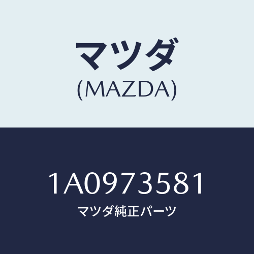 マツダ(MAZDA) ランチヤンネル(L) ガラス/OEMスズキ車/リアドア/マツダ純正部品/1A0973581(1A09-73-581)