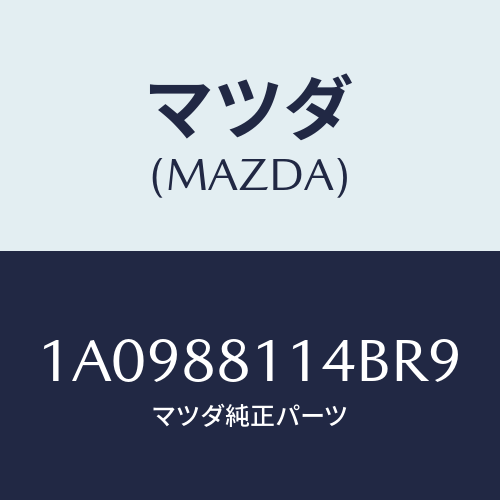 マツダ(MAZDA) カーペツト(R) フロントライザー/OEMスズキ車/複数個所使用/マツダ純正部品/1A0988114BR9(1A09-88-114BR)