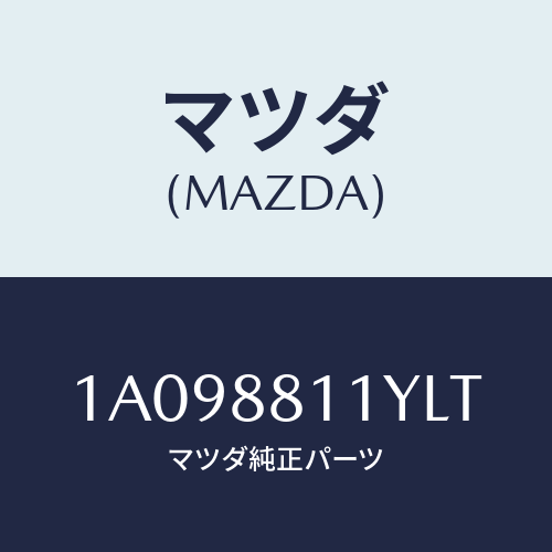 マツダ(MAZDA) トリム&パツド(R) F.クツシヨン/OEMスズキ車/複数個所使用/マツダ純正部品/1A098811YLT(1A09-88-11YLT)