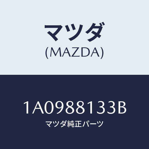 マツダ(MAZDA) フレーム(R) フロントバツク/OEMスズキ車/複数個所使用/マツダ純正部品/1A0988133B(1A09-88-133B)