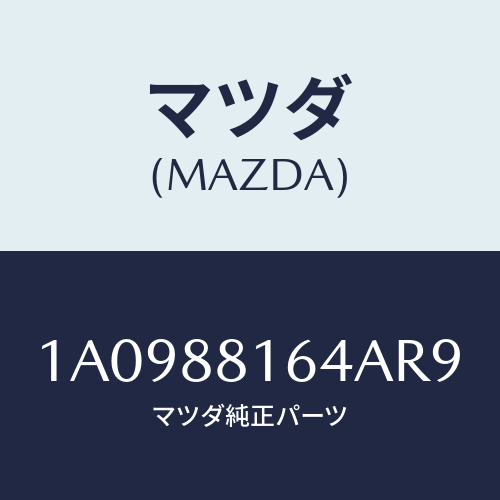 マツダ(MAZDA) カーペツト(L) フロントライザー/OEMスズキ車/複数個所使用/マツダ純正部品/1A0988164AR9(1A09-88-164AR)