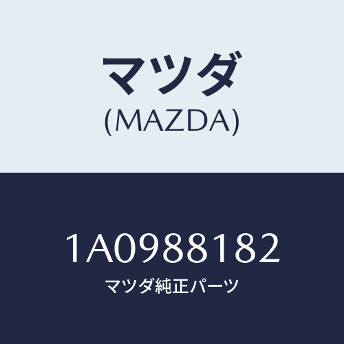 マツダ(MAZDA)パツド(L) フロント バツク/マツダ純正部品/OEMスズキ車/1A0988182(1A09-88-182)
