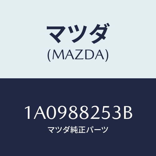 マツダ(MAZDA) アジヤスター(L) リヤーシート/OEMスズキ車/複数個所使用/マツダ純正部品/1A0988253B(1A09-88-253B)