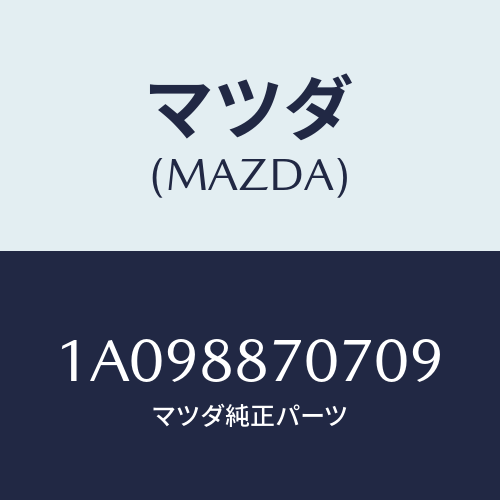 マツダ(MAZDA) カバー(R)/OEMスズキ車/複数個所使用/マツダ純正部品/1A098870709(1A09-88-70709)
