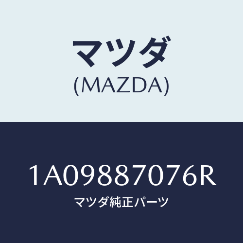 マツダ(MAZDA) カバー(R)/OEMスズキ車/複数個所使用/マツダ純正部品/1A09887076R(1A09-88-7076R)