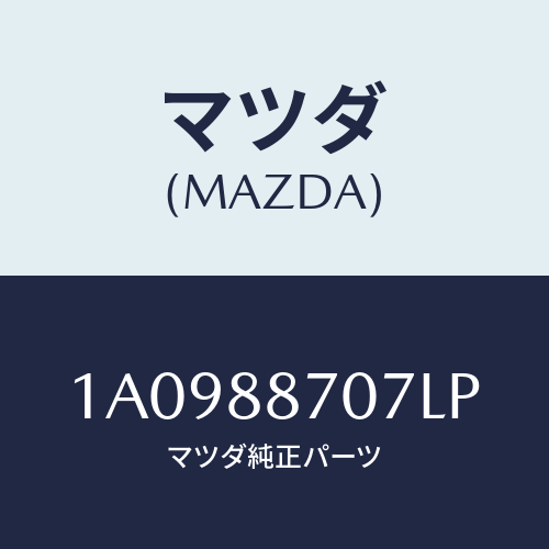 マツダ(MAZDA) カバー(R)/OEMスズキ車/複数個所使用/マツダ純正部品/1A0988707LP(1A09-88-707LP)