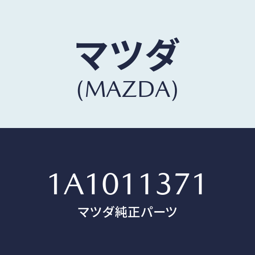 マツダ(MAZDA) プーリー クランクシヤフト/OEMスズキ車/シャフト/マツダ純正部品/1A1011371(1A10-11-371)