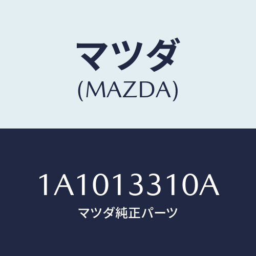 マツダ(MAZDA) ブラケツト エアークリーナー/OEMスズキ車/エアクリーナー/マツダ純正部品/1A1013310A(1A10-13-310A)