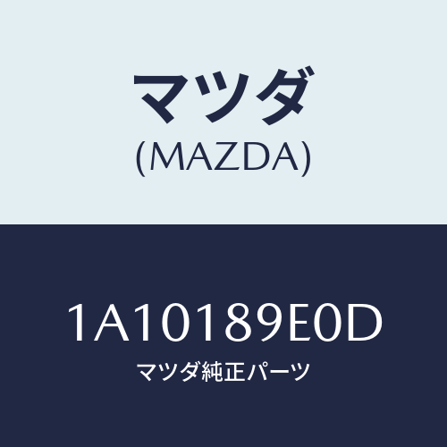 マツダ(MAZDA)コントローラー CVT/マツダ純正部品/OEMスズキ車/エレクトリカル/1A10189E0D(1A10-18-9E0D)