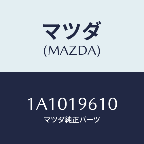 マツダ(MAZDA) プレート ドライブ/OEMスズキ車/ミッション/マツダ純正部品/1A1019610(1A10-19-610)