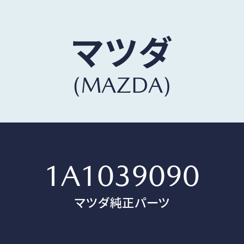 マツダ(MAZDA) ブラケツト リヤエンジンマウント/OEMスズキ車/エンジンマウント/マツダ純正部品/1A1039090(1A10-39-090)