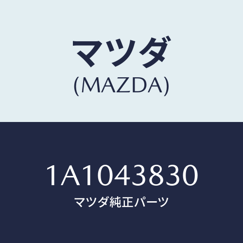 マツダ(MAZDA) パイプ バキユーム/OEMスズキ車/ブレーキシステム/マツダ純正部品/1A1043830(1A10-43-830)