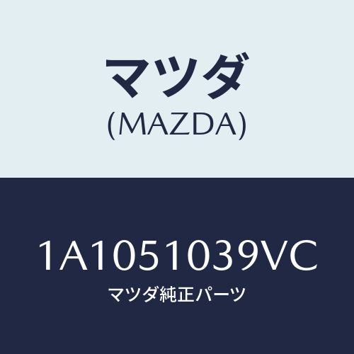マツダ(MAZDA) ガーニツシユ(R)/OEMスズキ車/ランプ/マツダ純正部品/1A1051039VC(1A10-51-039VC)