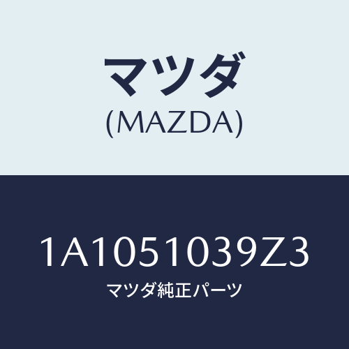 マツダ(MAZDA) ガーニツシユ(R)/OEMスズキ車/ランプ/マツダ純正部品/1A1051039Z3(1A10-51-039Z3)