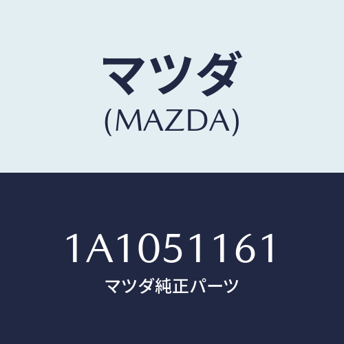 マツダ(MAZDA) レンズ&ボデー(R) R.コンビ/OEMスズキ車/ランプ/マツダ純正部品/1A1051161(1A10-51-161)