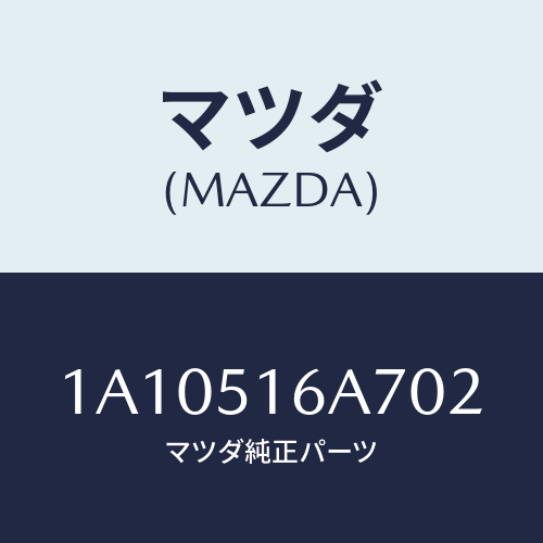 マツダ(MAZDA) ベゼル(R) フオグランプ/OEMスズキ車/ランプ/マツダ純正部品/1A10516A702(1A10-51-6A702)