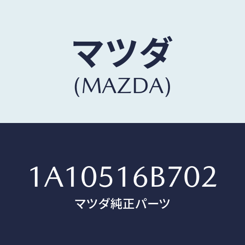 マツダ(MAZDA) ベゼル(L) フオグランプ/OEMスズキ車/ランプ/マツダ純正部品/1A10516B702(1A10-51-6B702)