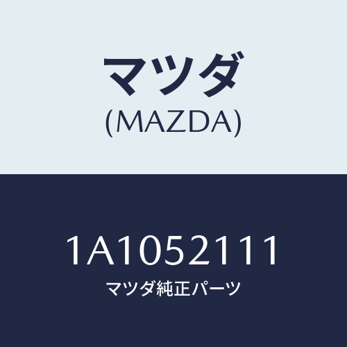 マツダ(MAZDA) パネル(R) フロントフエンダー/OEMスズキ車/フェンダー/マツダ純正部品/1A1052111(1A10-52-111)