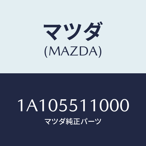 マツダ(MAZDA) パネル インストルメント/OEMスズキ車/ダッシュボード/マツダ純正部品/1A105511000(1A10-55-11000)