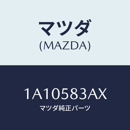マツダ(MAZDA) ケーブル(R) ドアロツク/OEMスズキ車/フロントドアR/マツダ純正部品/1A10583AX(1A10-58-3AX)