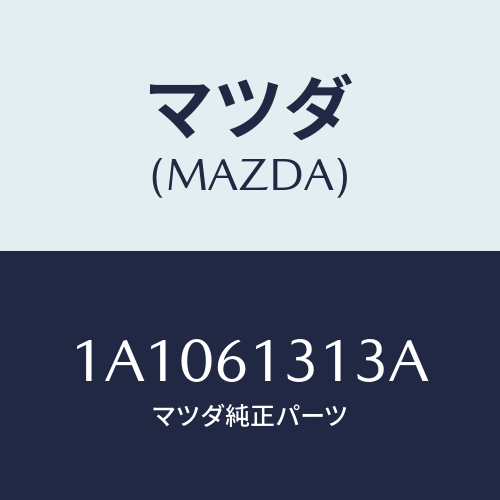 マツダ(MAZDA) ホース ヒーター/OEMスズキ車/エアコン/ヒーター/マツダ純正部品/1A1061313A(1A10-61-313A)