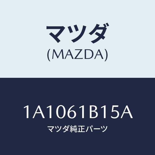 マツダ(MAZDA) レジスター ブロアーユニツト/OEMスズキ車/エアコン/ヒーター/マツダ純正部品/1A1061B15A(1A10-61-B15A)