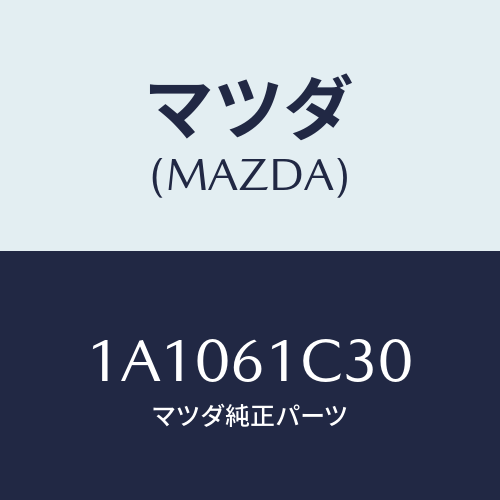 マツダ(MAZDA) レバー モードコントロール/OEMスズキ車/エアコン/ヒーター/マツダ純正部品/1A1061C30(1A10-61-C30)