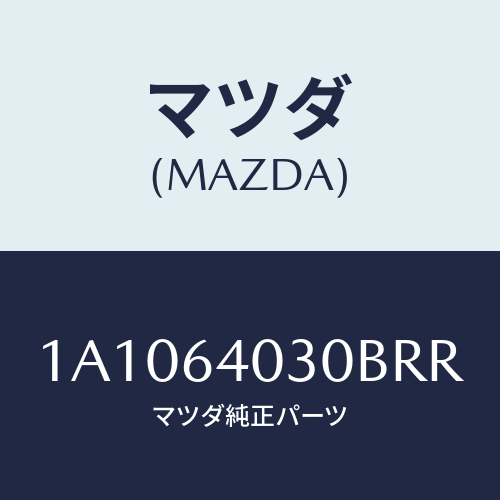 マツダ(MAZDA) ボツクス グローブ/OEMスズキ車/コンソール/マツダ純正部品/1A1064030BRR(1A10-64-030BR)