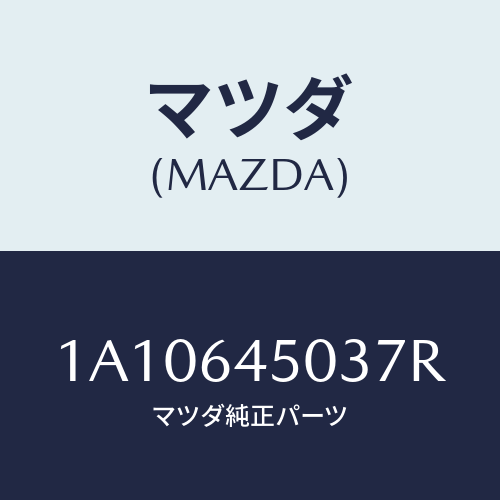マツダ(MAZDA) ガーニツシユ(C) UPインストル/OEMスズキ車/コンソール/マツダ純正部品/1A10645037R(1A10-64-5037R)