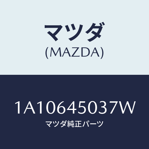 マツダ(MAZDA) ガーニツシユ(C) UPインストル/OEMスズキ車/コンソール/マツダ純正部品/1A10645037W(1A10-64-5037W)
