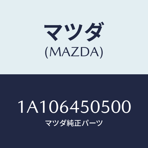 マツダ(MAZDA) ガーニツシユ(R) インスト.パネル/OEMスズキ車/コンソール/マツダ純正部品/1A106450500(1A10-64-50500)