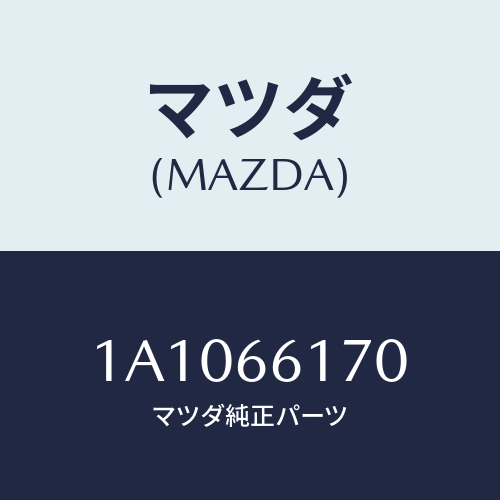 マツダ(MAZDA) スイツチ ハザード/OEMスズキ車/PWスイッチ/マツダ純正部品/1A1066170(1A10-66-170)