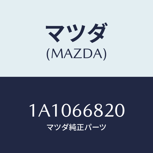 マツダ(MAZDA) スイツチ スライドドア/OEMスズキ車/PWスイッチ/マツダ純正部品/1A1066820(1A10-66-820)