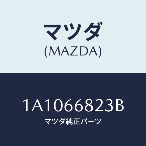 マツダ(MAZDA)スイツチ/マツダ純正部品/OEMスズキ車/PWスイッチ/1A1066823B(1A10-66-823B)
