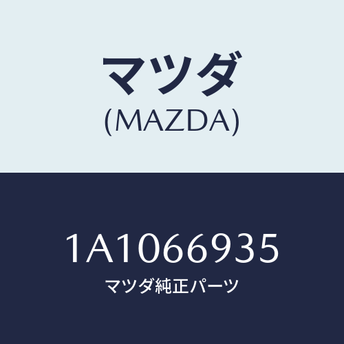 マツダ(MAZDA) フイーダー アンテナ/OEMスズキ車/PWスイッチ/マツダ純正部品/1A1066935(1A10-66-935)