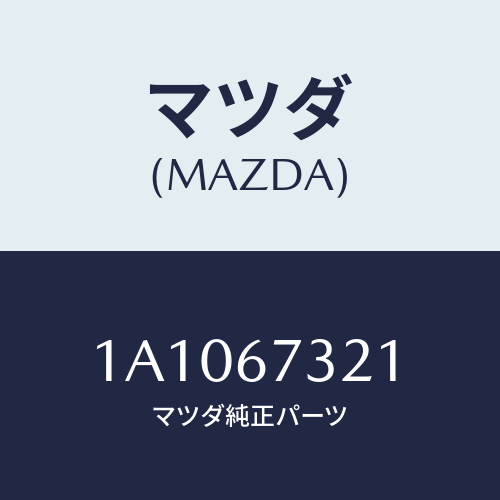 マツダ(MAZDA) アーム ワイパー/OEMスズキ車/ハーネス/マツダ純正部品/1A1067321(1A10-67-321)