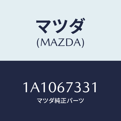 マツダ(MAZDA) ラバー フロントブレード/OEMスズキ車/ハーネス/マツダ純正部品/1A1067331(1A10-67-331)