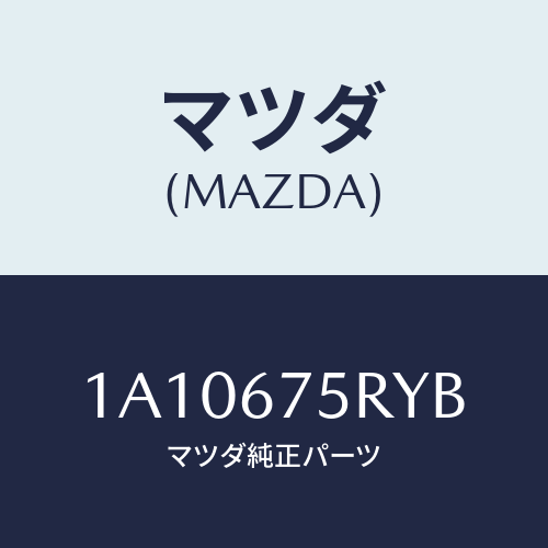 マツダ(MAZDA) トランスミツターセツト キーレスエントリ/OEMスズキ車/ハーネス/マツダ純正部品/1A10675RYB(1A10-67-5RYB)