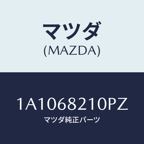 マツダ(MAZDA) トリム(R) UP’B’ピラー/OEMスズキ車/トリム/マツダ純正部品/1A1068210PZ(1A10-68-210PZ)