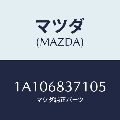 マツダ(MAZDA) トリム(R) フロントサイド/OEMスズキ車/トリム/マツダ純正部品/1A106837105(1A10-68-37105)