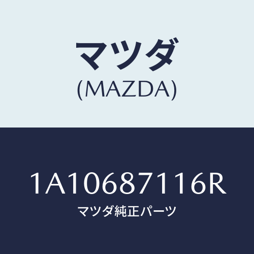 マツダ(MAZDA) プレート(R) フロントスカーフ/OEMスズキ車/トリム/マツダ純正部品/1A10687116R(1A10-68-7116R)