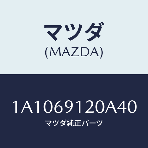マツダ(MAZDA) ミラー(R) リヤービユー/OEMスズキ車/ドアーミラー/マツダ純正部品/1A1069120A40(1A10-69-120A4)