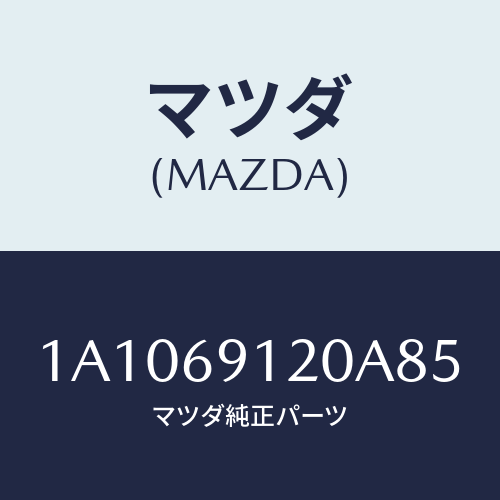 マツダ(MAZDA) ミラー(R) リヤービユー/OEMスズキ車/ドアーミラー/マツダ純正部品/1A1069120A85(1A10-69-120A8)