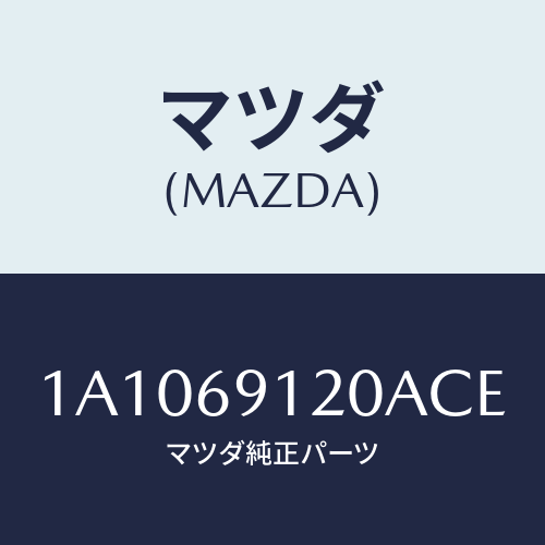 マツダ(MAZDA) ミラー(R) リヤービユー/OEMスズキ車/ドアーミラー/マツダ純正部品/1A1069120ACE(1A10-69-120AC)