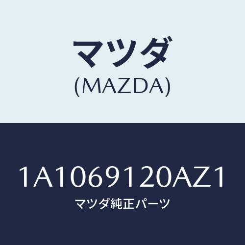 マツダ(MAZDA) ミラー(R) リヤービユー/OEMスズキ車/ドアーミラー/マツダ純正部品/1A1069120AZ1(1A10-69-120AZ)