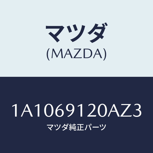 マツダ(MAZDA) ミラー(R) リヤービユー/OEMスズキ車/ドアーミラー/マツダ純正部品/1A1069120AZ3(1A10-69-120AZ)