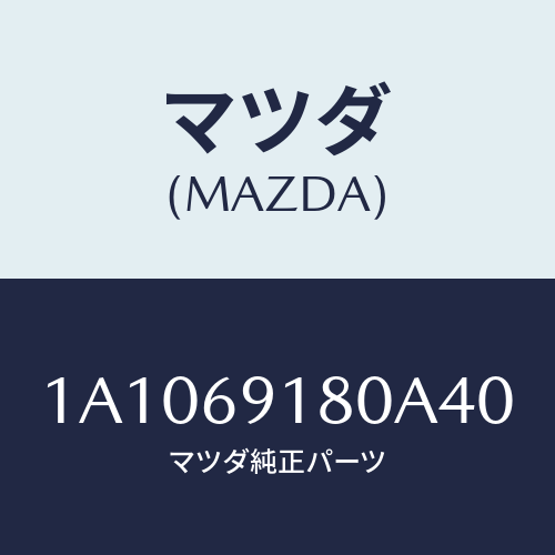 マツダ(MAZDA) ミラー(L) リヤービユー/OEMスズキ車/ドアーミラー/マツダ純正部品/1A1069180A40(1A10-69-180A4)