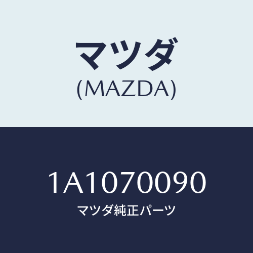 マツダ(MAZDA) ピラー(R) センター−インナー/OEMスズキ車/リアフェンダー/マツダ純正部品/1A1070090(1A10-70-090)