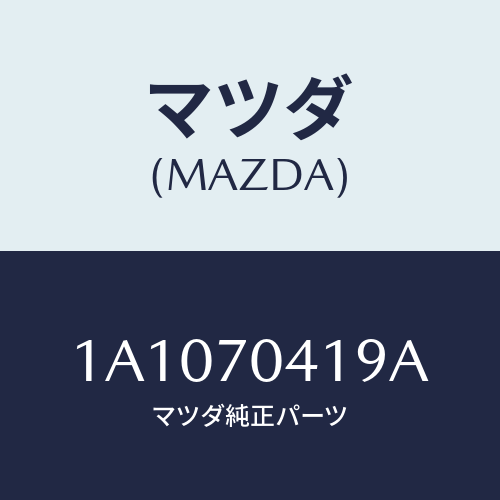マツダ(MAZDA) パネル(R) クオーターインナー/OEMスズキ車/リアフェンダー/マツダ純正部品/1A1070419A(1A10-70-419A)
